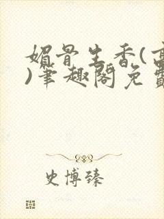 媚骨生香(高干)笔趣阁免费阅读