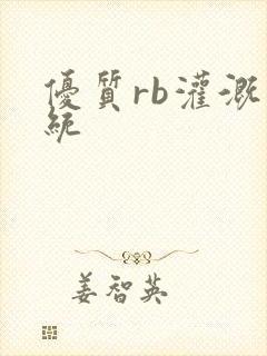 优质rb灌溉系统