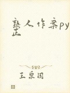 熟人作案py转正