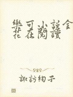 乐可小说金露银花在阅读