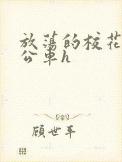 放荡的校花女友公车h