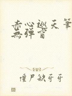 赤心巡天笔趣阁无弹窗