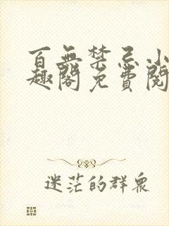 百无禁忌小说笔趣阁免费阅读