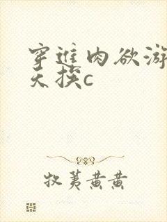 穿进肉欲游戏每天挨c