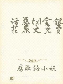 活恶txl金银花原文免费阅读