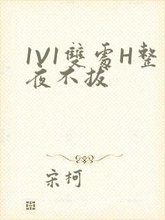 1V1双处H整夜不拔