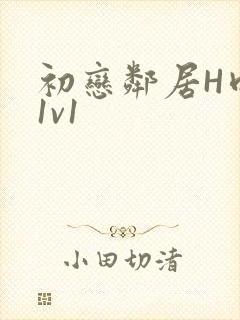 初恋邻居H肉肉1v1