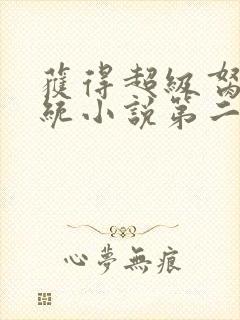 获得超级胬肉系统小说第二部