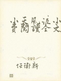 小天风流小说免费阅读全文最新章节