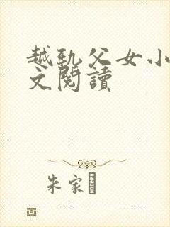 越轨父女小说全文阅读