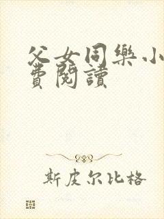 父女同乐小说免费阅读