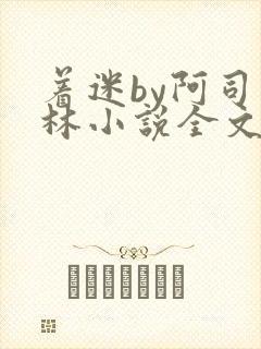 着迷by阿司匹林小说全文免费阅读无广告