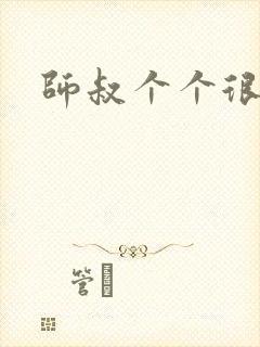 师叔个个很狂野