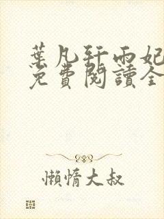 叶凡轩雨妃小说免费阅读全文下载