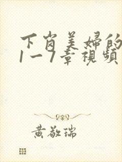 下岗美妇的肉唇1一7章视频