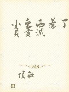 小东西惹了火要负责灭