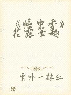 《帐中香》金银花露笔趣