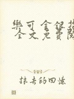 乐可 金银花露 全文免费阅读