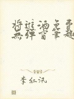 将进酒免费阅读无弹窗笔趣阁