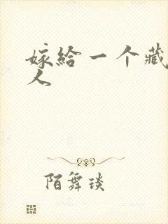 嫁给一个藏族男人