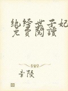 纨绔世子妃全文免费阅读