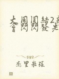 大团圆结2亲情会闪闪发光