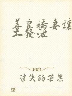 善良娇妻让农民工发泄