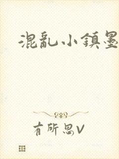 混乱小镇墨池砚