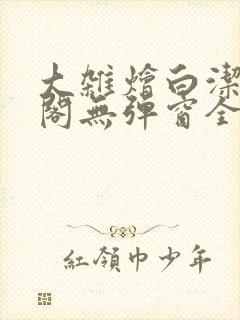 大杂烩白洁笔趣阁无弹窗全本