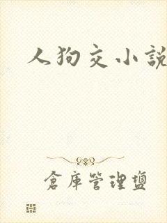人狗交小说