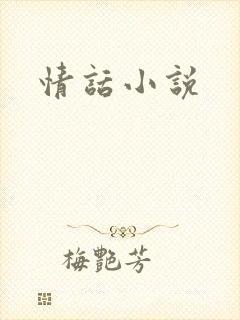 情话小说