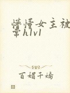 懵懂女主被脔日常h1v1