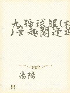 九号球服(校园)笔趣阁逢迎