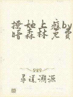 撩她上瘾by黑暗森林免费阅读