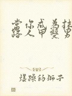 当你成为抹布文路人甲双男主