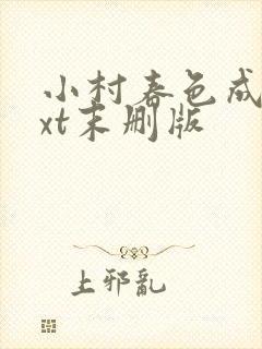 小村春色成刚txt末删版