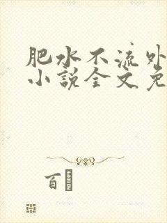 肥水不流外人田小说全文免费阅读全本免