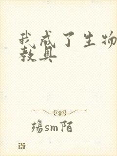 我成了生物课的教具