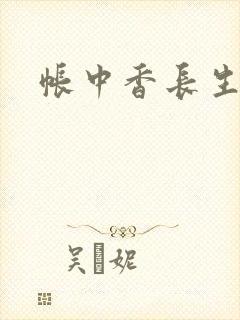 帐中香长生君