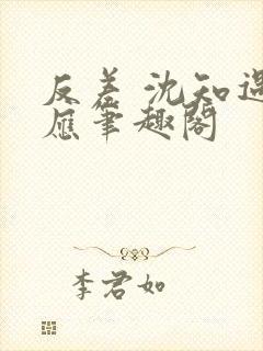 反差 沈知遇晏应笔趣阁