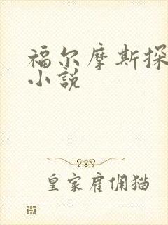 福尔摩斯探案集小说