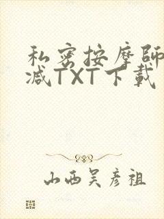 私密按摩师无删减TXT下载