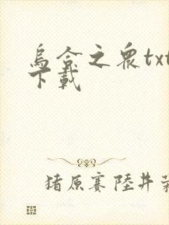 乌合之众txt下载