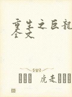 重生之巨龙征母全文
