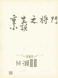 重生之将门毒后小说