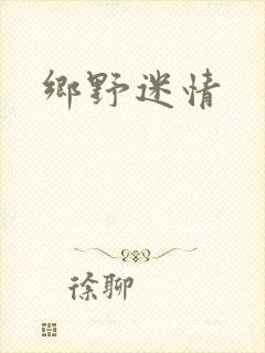 乡野迷情