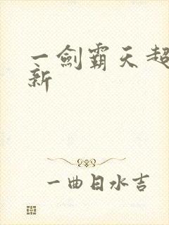 一剑霸天超级更新