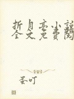 折月亮小说在线全文免费阅读