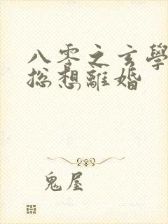 八零之玄学大师总想离婚