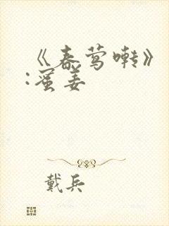 《春莺啭》作者:蜜姜